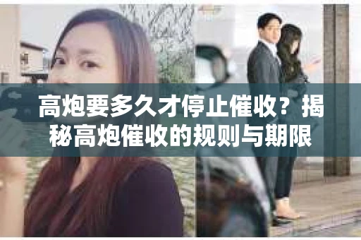 高炮要多久才停止催收？揭秘高炮催收的规则与期限