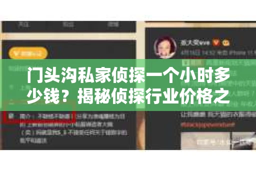 门头沟私家侦探一个小时多少钱？揭秘侦探行业价格之谜