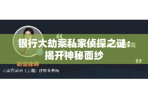 银行大劫案私家侦探之谜：揭开神秘面纱
