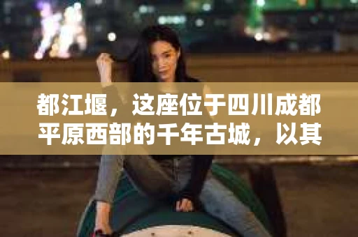 都江堰，这座位于四川成都平原西部的千年古城，以其独特的自然风光和深厚的历史文化底蕴吸引着无数游客。然而，在这座美丽的城市中，有时也会出现一些让人头疼的问题，比如家庭纠纷、财产纠纷等。这时候，找一位专业的私家侦探来帮忙，就显得尤为重要。那么，都江堰哪里可以招到私家侦探呢？下面，我就来为大家详细介绍一下。