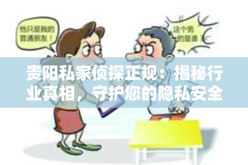 贵阳私家侦探正规：揭秘行业真相，守护您的隐私安全