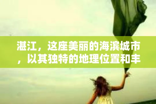 湛江，这座美丽的海滨城市，以其独特的地理位置和丰富的文化底蕴吸引着无数游客。然而，在繁忙的生活中，总有一些问题让人困扰，比如，当个人隐私或财产受到侵犯时，我们是否可以寻求私家侦探的帮助呢？那么，请问湛江有私家侦探吗？