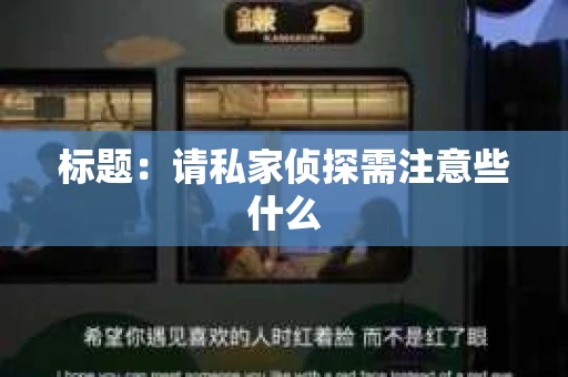 标题：请私家侦探需注意些什么