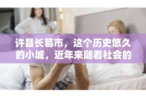 许昌长葛市，这个历史悠久的小城，近年来随着社会的发展，人们的生活节奏加快，对于私家侦探的需求也逐渐增多。那么，许昌长葛市有私家侦探吗？这个问题，让我带你一探究竟。