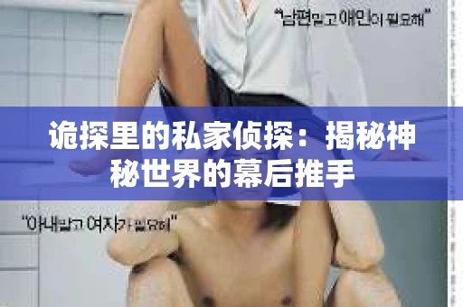诡探里的私家侦探：揭秘神秘世界的幕后推手