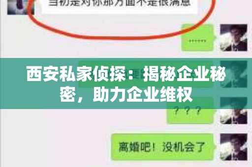 西安私家侦探：揭秘企业秘密，助力企业维权