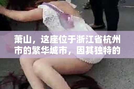 萧山，这座位于浙江省杭州市的繁华城市，因其独特的地理位置和丰富的历史文化，吸引了众多游客和创业者。然而，在现实生活中，总有一些让人头疼的问题需要解决，比如婚姻出轨、财产纠纷等。这时候，私家侦探就成为了许多人寻求帮助的对象。那么，萧山哪里有私家侦探呢？下面，我就来为大家详细介绍一下。