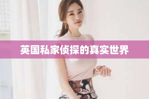 英国私家侦探的真实世界
