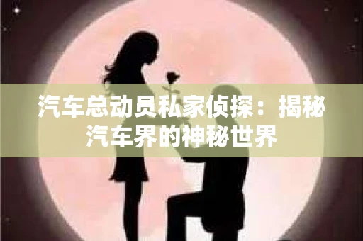 苏州，这座充满江南水乡韵味的城市，历史悠久，文化底蕴深厚。然而，在现代社会，随着人们生活节奏的加快，一些问题也随之而来。比如，有些人可能会遇到婚姻不忠、财产纠纷等问题，这时，私家侦探就成为了他们的选择。那么，苏州那里有私家侦探呢？下面，我就来为大家详细介绍一下。