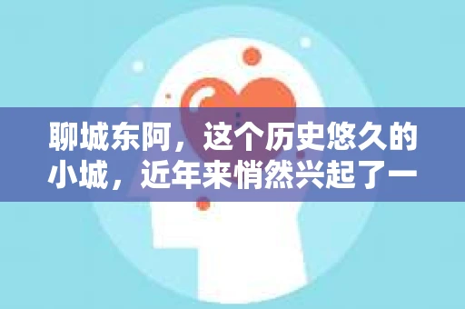聊城东阿,这个历史悠久的小城,近年来悄然兴起了一股新的服务潮流——私家侦探。今天,我们就来聊聊这个话题,看看在聊城东阿,私家侦探是如何成为人们生活中的一部分的。 聊城东阿,这个历史悠久的小城,近年来悄然兴起了一股新的服务潮流——私家侦探。今天,我们就来聊聊这个话题,看看在聊城东阿,私家侦探是如何成为人们生活中的一部分的。