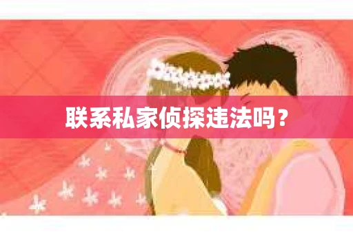 联系私家侦探违法吗？