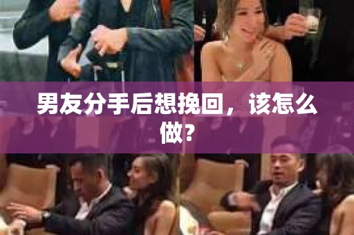 男友分手后想挽回，该怎么做？