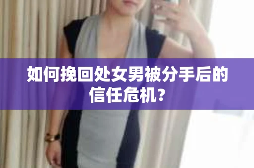 如何挽回处女男被分手后的信任危机？