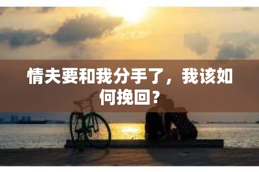 情夫要和我分手了，我该如何挽回？
