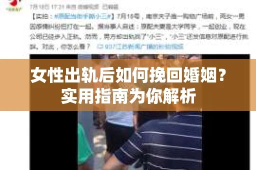 女性出轨后如何挽回婚姻?实用指南为你解析 女性出轨后如何挽回婚姻?实用指南为你解析