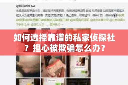 如何选择靠谱的私家侦探社？担心被欺骗怎么办？