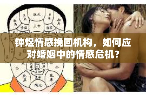 钟煜情感挽回机构，如何应对婚姻中的情感危机？