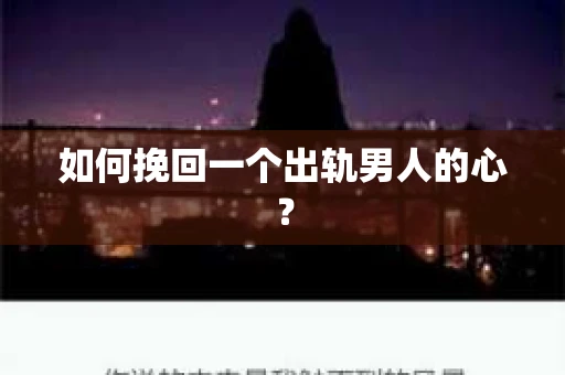 如何挽回一个出轨男人的心？