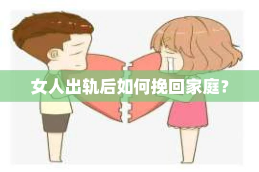 女人出轨后如何挽回家庭？