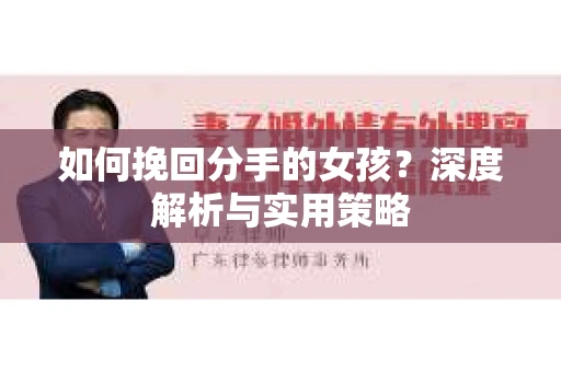 如何挽回分手的女孩？深度解析与实用策略