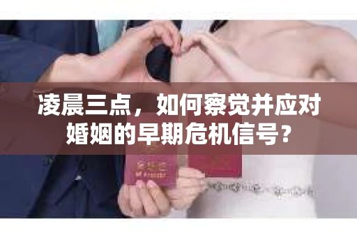 凌晨三点，如何察觉并应对婚姻的早期危机信号？