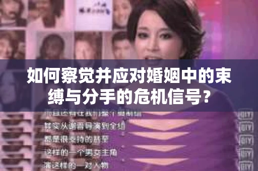 如何察觉并应对婚姻中的束缚与分手的危机信号？