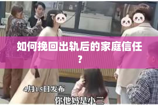 如何挽回出轨后的家庭信任? 如何挽回出轨后的家庭信任?