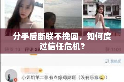 分手后断联不挽回，如何度过信任危机？