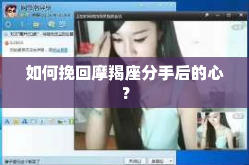 如何挽回摩羯座分手后的心？
