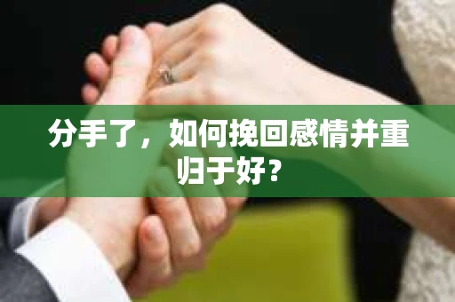 分手了，如何挽回感情并重归于好？