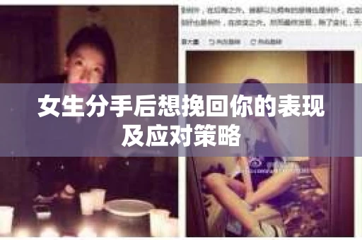 女生分手后想挽回你的表现及应对策略