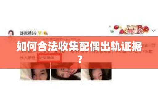 如何合法收集配偶出轨证据？