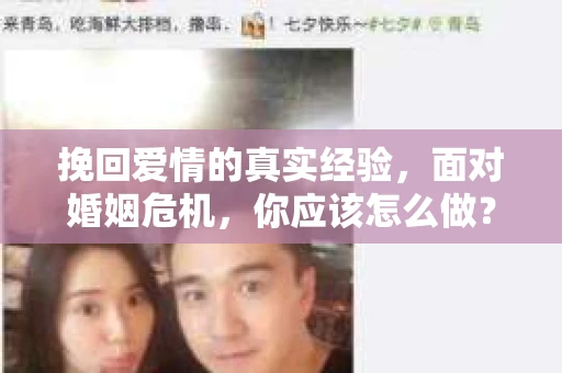 挽回爱情的真实经验，面对婚姻危机，你应该怎么做？