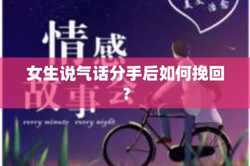 女生说气话分手后如何挽回？