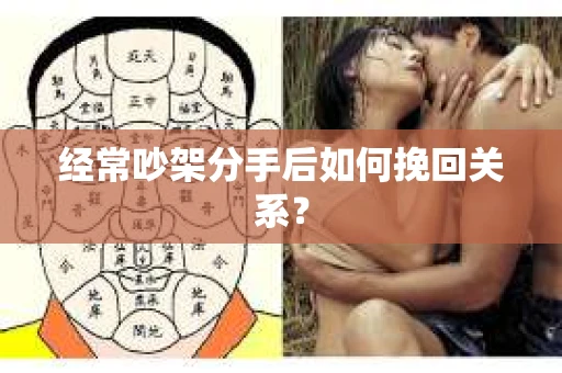 经常吵架分手后如何挽回关系？