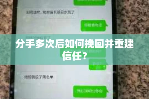分手多次后如何挽回并重建信任？