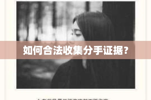 如何合法收集分手证据？