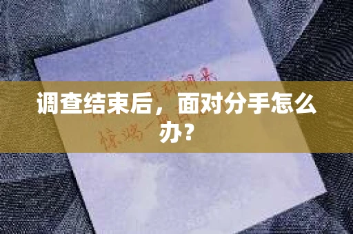 调查结束后，面对分手怎么办？