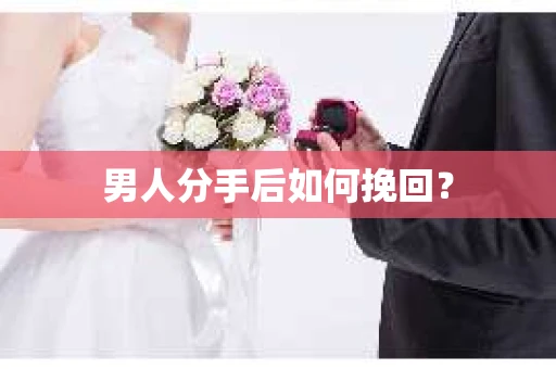 男人分手后如何挽回？