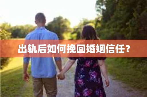 出轨后如何挽回婚姻信任？