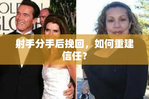 射手分手后挽回，如何重建信任？