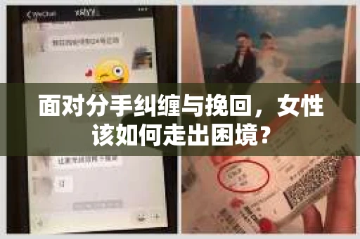 面对分手纠缠与挽回，女性该如何走出困境？