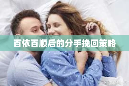 百依百顺后的分手挽回策略