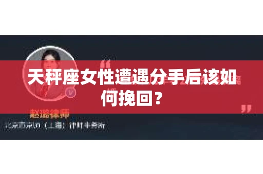 天秤座女性遭遇分手后该如何挽回？