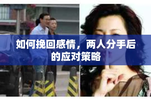 如何挽回感情，两人分手后的应对策略