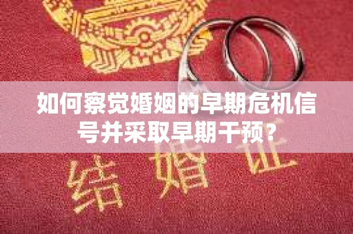 如何察觉婚姻的早期危机信号并采取早期干预？