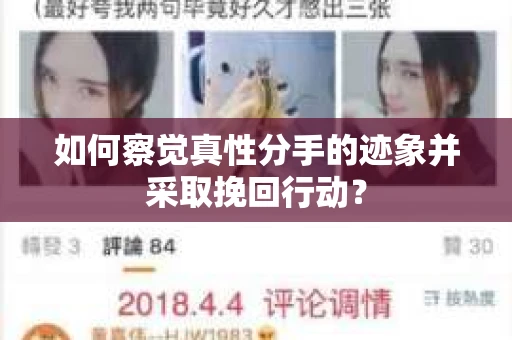 如何察觉真性分手的迹象并采取挽回行动？