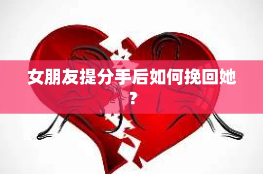 女朋友提分手后如何挽回她？