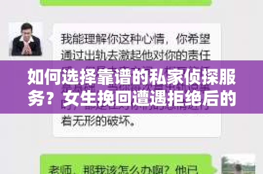 如何选择靠谱的私家侦探服务？女生挽回遭遇拒绝后的调查怎么办？