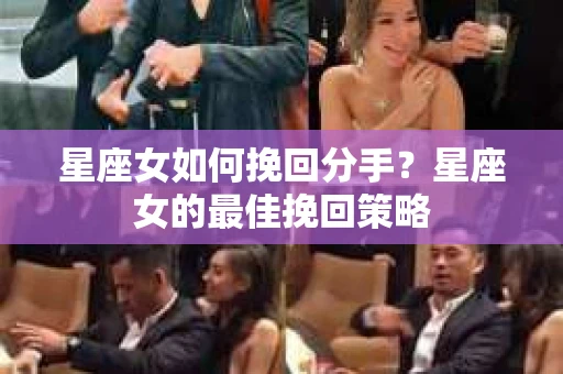 星座女如何挽回分手？星座女的最佳挽回策略